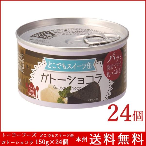 防災 備蓄品 どこでもスイーツ缶 ガトーショコラ 150g×24個 トーヨーフーズ 缶詰 登山 本州...