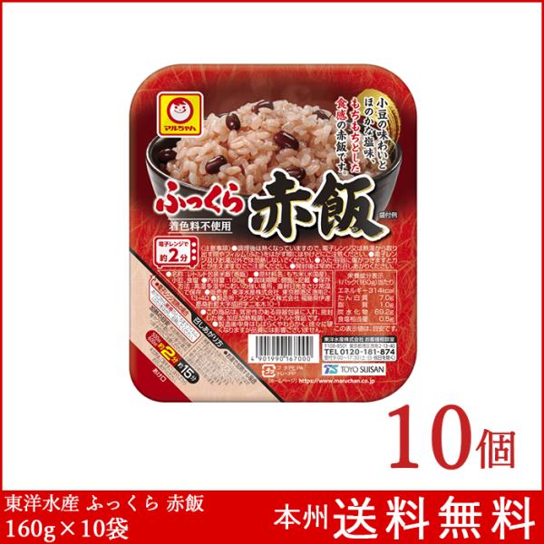 ふっくらおこわ ふっくら赤飯 160g×10個 東洋水産 パックご飯 レトルトご飯