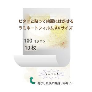 ピタッと貼ってきれいに剥がせるラミネートフィルムA4サイズ10枚入り