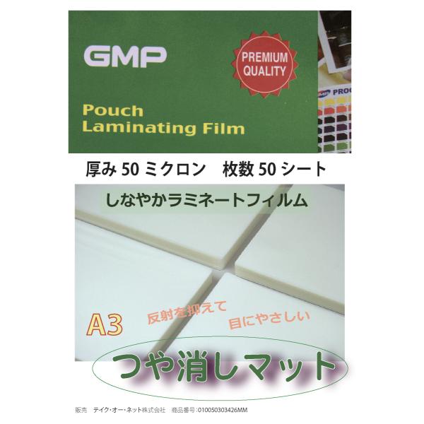 しなやかラミネートフィルム艶消しマット　A3サイズ50ミクロン50枚