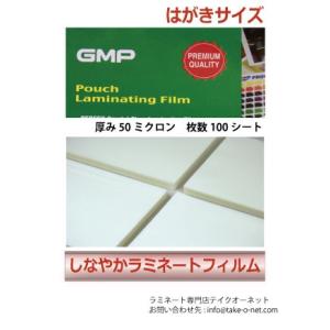 しなやかラミネートフィルム　はがきサイズ 薄手５０ミクロン　100枚入り簡易パック