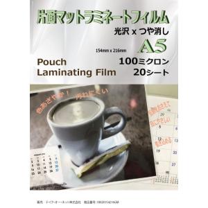 光沢ｘつや消し・いいとこ取りのラミネートフィルムA5サイズ 100ミクロン20枚入り
