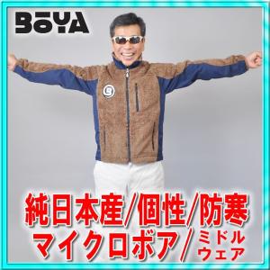 マイクロボアジャケット　ブラウン【防寒/快適】【送料無料】｜boya-mart