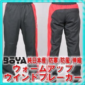 ウォームアップパンツ【防寒/防風/伸縮】【送料無料】｜boya-mart