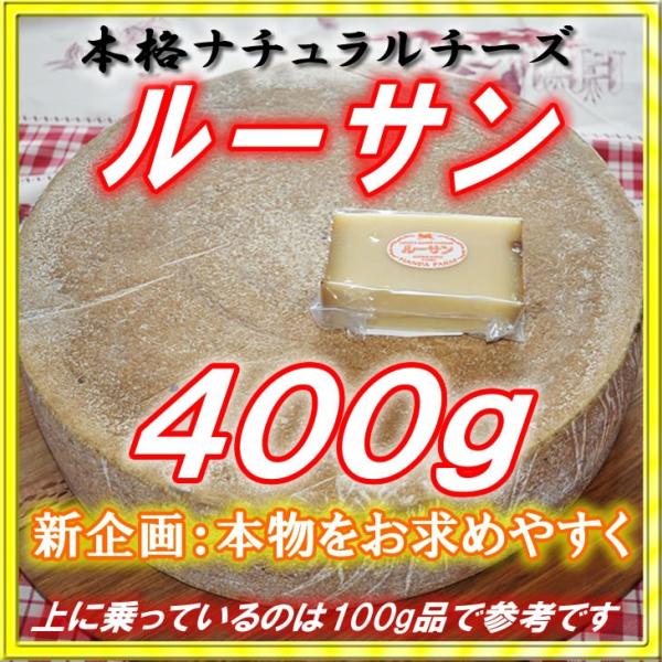 ルーサン ４００ｇ【本格的ナチュラルチーズ】【税・送料込】【北海道/大樹町/半田ファーム】