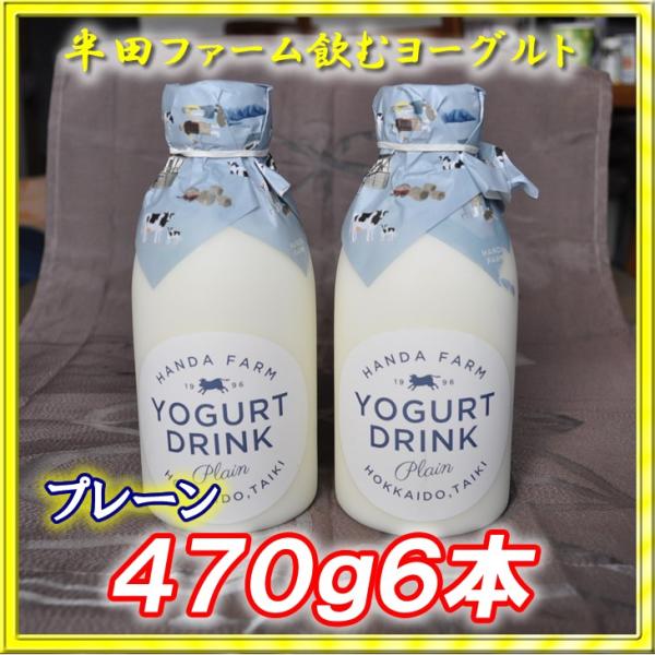 半田ファーム　濃厚飲むヨーグルト【プレーン】４７０ｇ６本