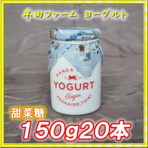 半田ファーム　濃厚ヨーグルト【甜菜糖】１５０ｇ２０本