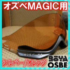 バイザー ＭＡＪＩＣ用　シルバーフレーム【OGP/OSBE/GPA/オズベ】【在庫限り！】｜boya-mart