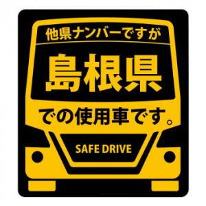 県内在住 使用車 ステッカー 島根県mサイズ Ks M32 キャンセル返品不可 エルモッサ 通販 Yahoo ショッピング