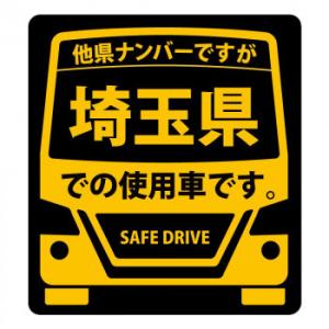 県内在住 使用車 ステッカー 埼玉県lサイズ Ks L11 お多福 通販 Yahoo ショッピング