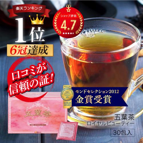ダイエット茶 五葉茶ロイヤルビューティー 30包 ダイエット ダイエット スッキリ 便秘 密は お茶...