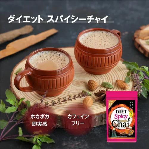 ダイエット スパイシーチャイ 14包 チャイティー チャイラテ ダイエット 茶 ティー ノンカフェイ...