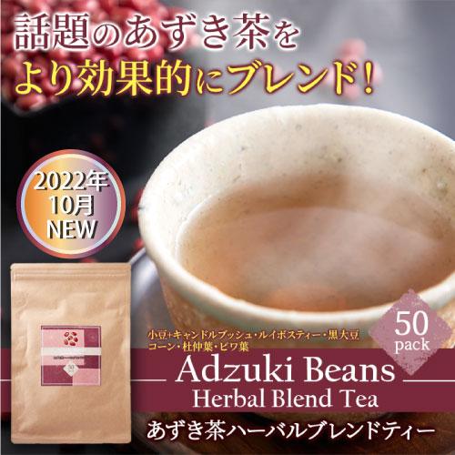 100％国産小豆使用 あずき茶ハーバルブレンドティー50包 大容量 ルイボスティー 杜仲茶 茶 ダイ...