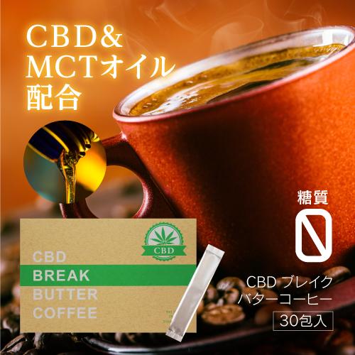 CBD＆MCTオイル配合 CBDブレイクバターコーヒー 30包 インスタント オーガニック ダイエッ...