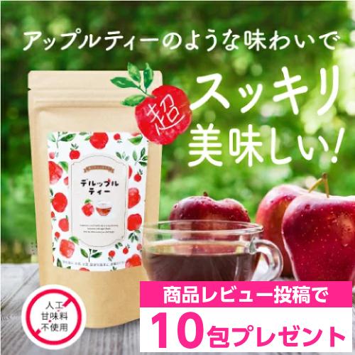 ノンカフェイン ダイエット茶 デルップルティー 10包 お試し ダイエット スッキリ 便秘 密は お...