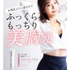 バストクリーム フェミニングロウ 200g/2...の詳細画像1