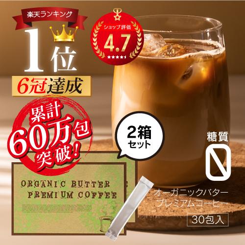 リピーター続出中！バターコーヒー インスタント オーガニックバタープレミアムコーヒー 30包 2箱セ...