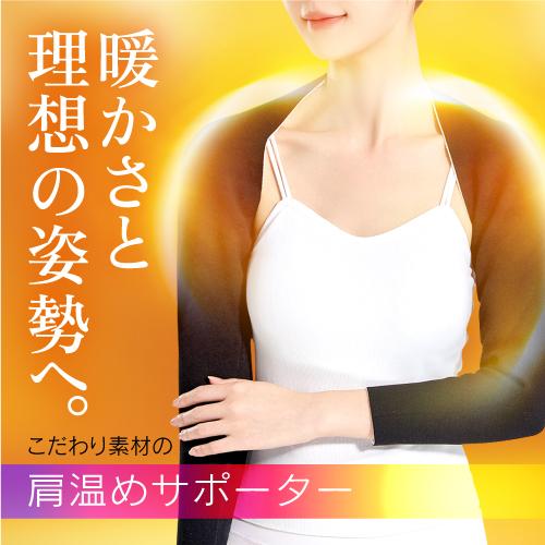 LINE友達登録で15％OFF！ 肩 温め サポーター フリーサイズ 肩サポーター 温め あたため ...
