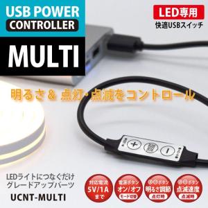 【ネコポス発送 送料無料】日本トラストテクノロジー USB LEDライト専用コントローラー JTT UCNT-MULTI 明るさ/点灯・点滅/フェード/フラッシュ切替 USB調光器｜bp-s