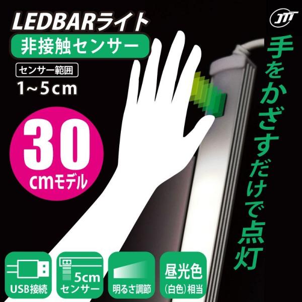 日本トラストテクノロジー 非接触センサー USB LEDBARライト 30cm25灯 JTT LED...