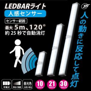 日本トラストテクノロジー 人感センサー搭載充電式USB LEDBARライト 30cm20灯 JTT LEDBARSBT30-WH バッテリー搭載LEDセンサーライト｜bp-s