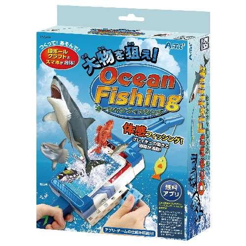 アーテック 大物を狙え!オーシャンフィッシング