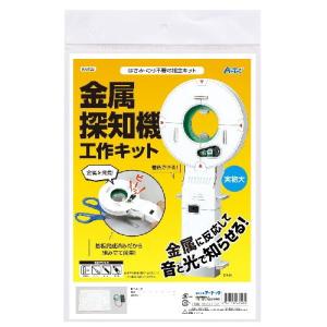 アーテック 金属探知機工作キット　【自由研究】