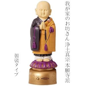 エス・ワールド わが家のお坊さん 浄土真宗本願寺派（西本願寺） 袈裟タイプ お経を唱える可愛いお坊さん 読経音声人形 お経が流れるお坊さん 我が家のお坊さん