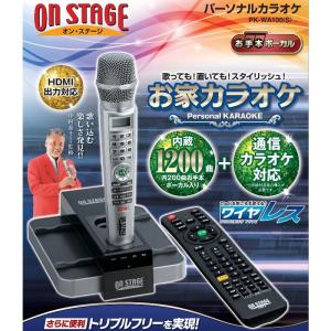 オン・ステージ パーソナルカラオケ PK-WA100(S) デジタルワイヤレスタイプ 内蔵1200曲/通信カラオケ対応/HDMI出力/2チップスロット お家カラオケ家庭用カラオケ｜bp-s