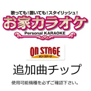 【ネコポス発送 同梱発送不可】オン・ステージ ...の詳細画像1