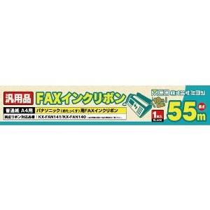 ミヨシ 汎用FAXインクリボン パナソニック KX-FAN140/141対応 MCO FXS55A-1｜bp-s