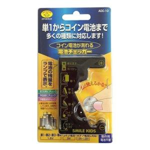 【ネコポス発送 送料無料】スマイルキッズ コイン電池が測れる電池チェッカー SMILE KIDS ADC-10 単1形からコイン電池まで対応マルチバッテリーチェッカー｜bp-s