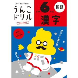 【ネコポス発送 送料無料】文響社 日本一楽しい学習ドリル うんこドリル漢字 小学6年生 B5判 181字 100項 外国人向け日本語学習にも｜bp-s