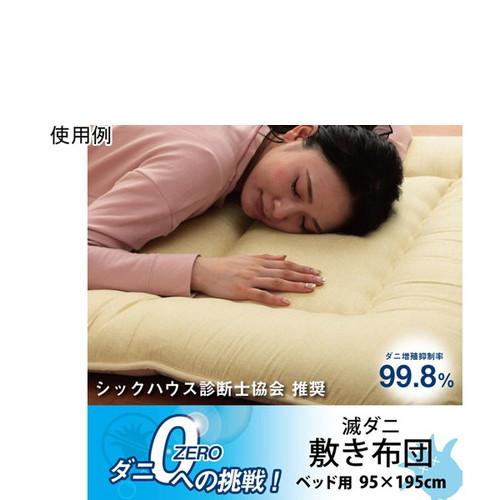 敷き布団　滅ダニ　ベッド用　4550317109287　居室備品 寝具用品