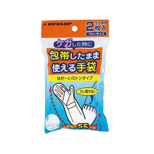 ダンロップホームプロダクツ 包帯したまま使える手袋　左右両用２枚入　フリーサイズ　7415  490...