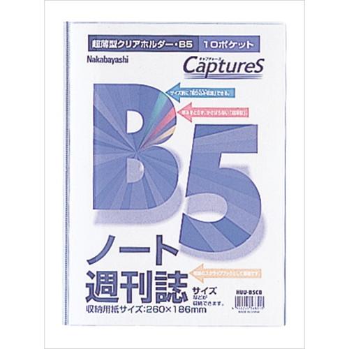 ナカバヤシ　超薄型ホルダーキャプチャーズ　Ｂ５サイズ　HUU-B5CB