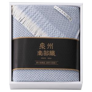 泉州南部織 ひざ掛け ブルー NH-2625(A4)送料無料・包装無料・のし無料