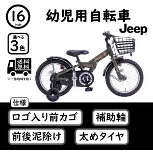 Jeep 16インチ 幼児用自転車 JE-16G【組立必要品】｜bp-store2107