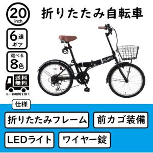 折りたたみ自転車 6段変速 20インチ カゴ・カギ・ライト 通勤 通学 買い物 チャリ AIT206...