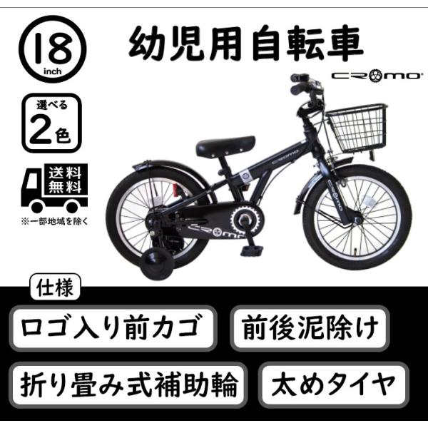 幼児用自転車 Cromo 18インチ 折り畳み補助輪 CR-18K【組立必要品】