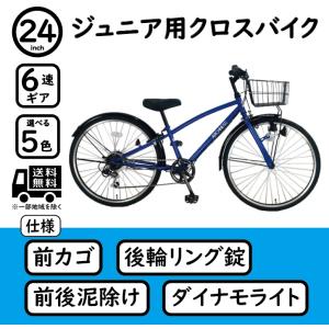 子供用自転車 クロスバイク 24インチ 6段変速 カゴ・カギ・ライト・泥除け標準装備 CRB246【...