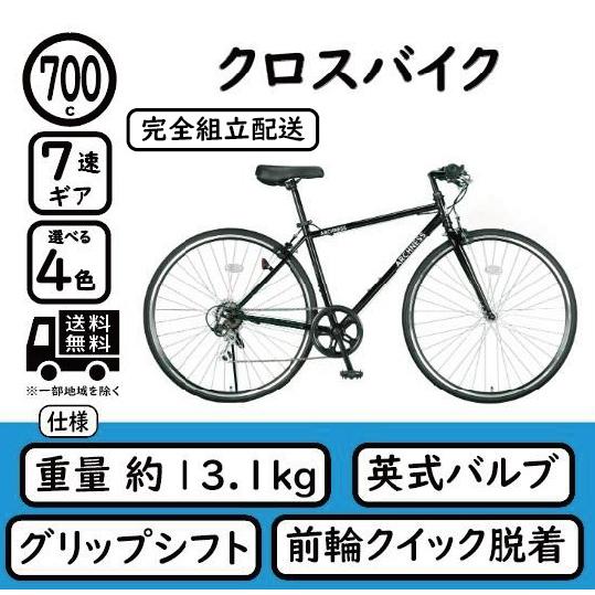 完全組立配送(一部対象地域のみ) クロスバイク 自転車 700C 7段変速 通勤通学 チャリ 軽量 ...