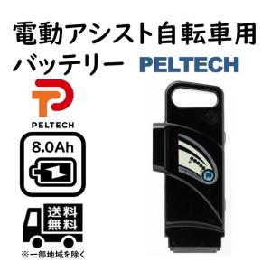 8Ahバッテリー PELTECH電動アシスト自転車専用 NCR186503P7S｜bp-store2107