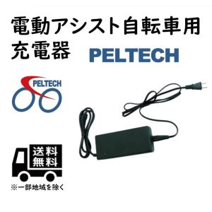 電動自転車用充電器 PELTECH製電動アシスト自転車専用｜bp-store2107