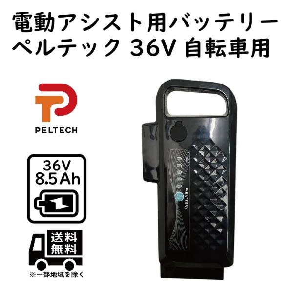 36V8.5Ahバッテリー PELTECH 36V用 電動アシスト自転車専用 電動自転車 ペルテック...
