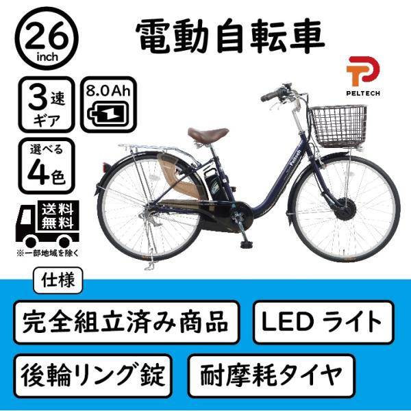 電動自転車 シティサイクル 完全組立済み 【配送エリア限定商品】 26インチ 電動自転車 シマノ 3...