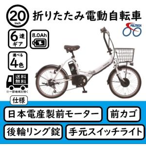 電動アシスト自転車 20インチ 折りたたみ自転車 電動自転車 シマノ外装6段変速 PELTECH ペ...