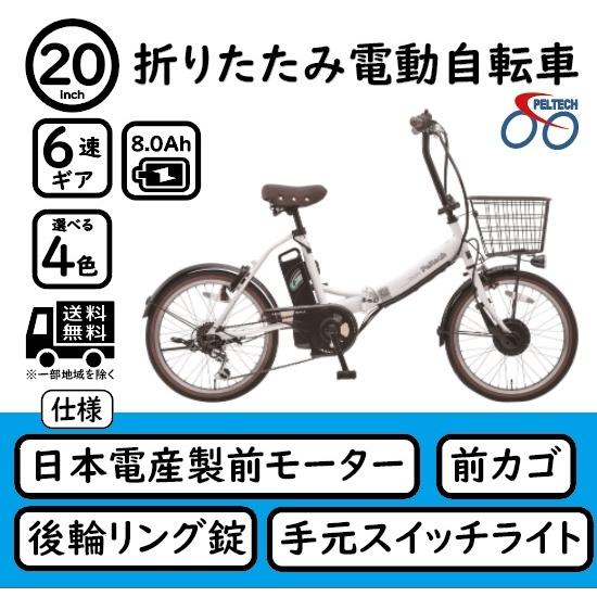 電動アシスト自転車 20インチ 折りたたみ自転車 電動自転車 シマノ外装6段変速 PELTECH ペ...