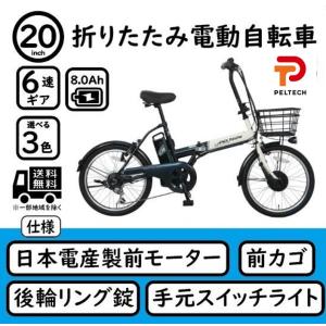 電動アシスト自転車 20インチ 折りたたみ自転車 電動自転車 シマノ外装6段変速 PELTECH ペ...