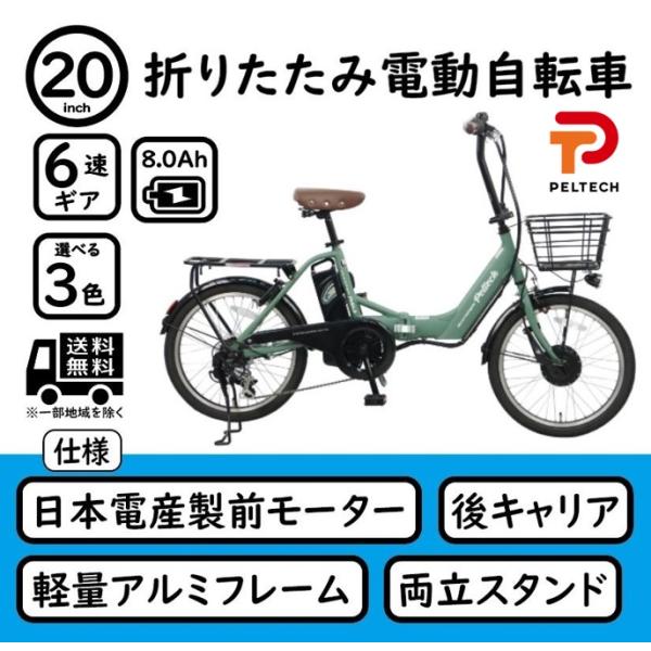 電動アシスト自転車 アルミ 20インチ 折りたたみ 電動自転車 シマノ 外装 6段変速 PELTEC...